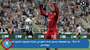 16 عاماً.. ريو نغوموها يسجل هدف الفوز في مباراة ليفربول المثيرة ضد نيوكاسل